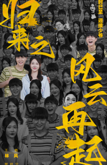 归来之风云再起(70集) 归来之风云再起(70集)最火短剧热播中