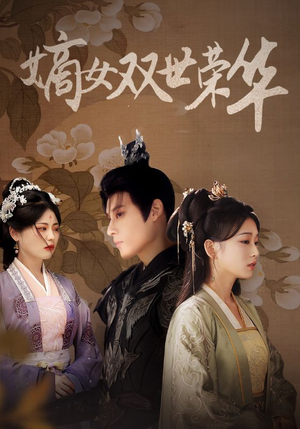 嫡女双世荣华(55集) 嫡女双世荣华(55集)评价怎么样