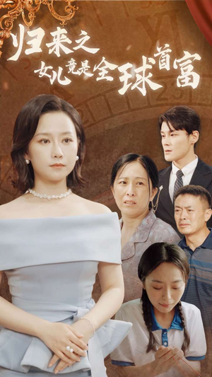 归来之女儿竟是全球首富(90集) 归来之女儿竟是全球首富(90集)战神短剧推荐