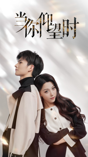 当你仰望时(25集) 当你仰望时(25集)在线观看全集