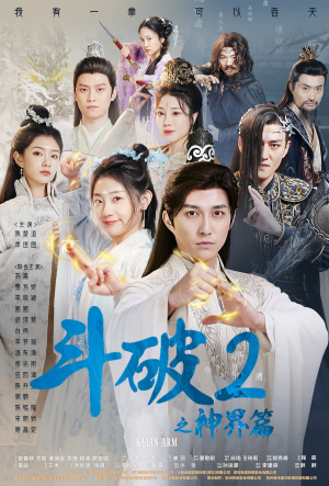 斗破2之神界篇(79集) 斗破2之神界篇(79集)在哪里可以看