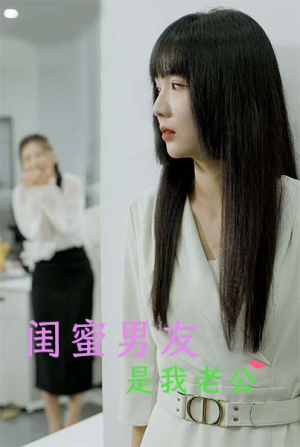 闺蜜男友是我老公(50集) 闺蜜男友是我老公(50集)短剧抢先看全集