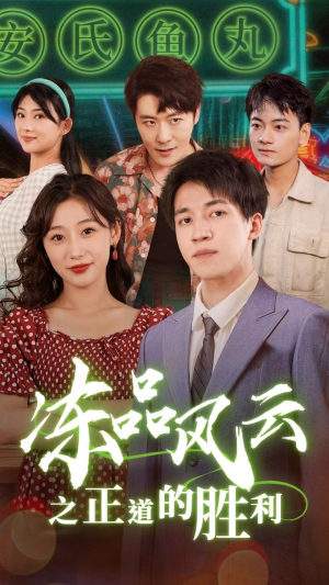 冻品风云之正道的胜利(60集) 冻品风云之正道的胜利(60集)短剧精彩推荐