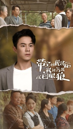 带全村脱贫后我被污蔑成白眼狼(30集) 带全村脱贫后我被污蔑成白眼狼(30集)在哪里可以看