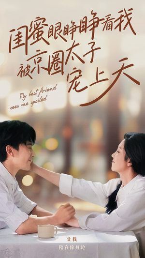 闺蜜眼睁睁看我被京圈太子宠上天(52集) 闺蜜眼睁睁看我被京圈太子宠上天(52集)热门短剧推荐