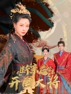 断亲后才知母亲是开国大将(62集) 断亲后才知母亲是开国大将(62集)好看短剧抢先看