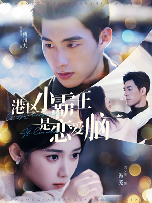 港区小霸王是恋爱脑(95集) 港区小霸王是恋爱脑(95集)免费在线看