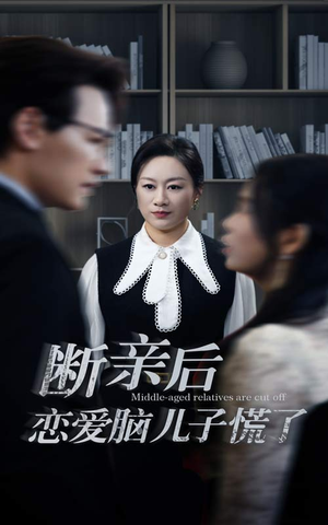 断亲后恋爱脑儿子慌了(71集) 断亲后恋爱脑儿子慌了(71集)最新上映免费看