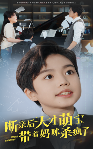断亲后天才萌宝带着妈咪杀疯了(80集) 断亲后天才萌宝带着妈咪杀疯了(80集)1-102集