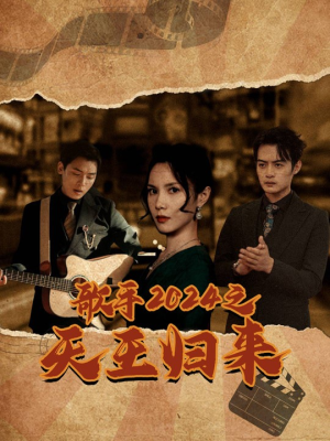 歌手2024之天王归来(91集) 歌手2024之天王归来(91集)全集都在这里了