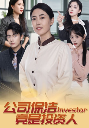 公司保洁竟是投资人(30集) 公司保洁竟是投资人(30集)常回家看看短剧