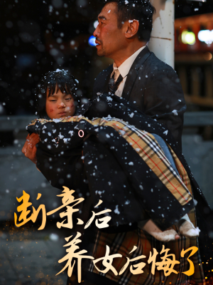 断亲后养女后悔了(55集) 断亲后养女后悔了(55集)火爆短剧热播中