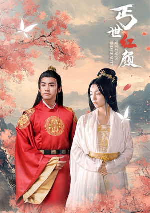 丐世红颜（79集）超火短剧抢先看