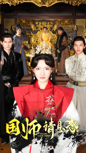 国师请息怒(61集) 国师请息怒(61集)短剧免费看全集