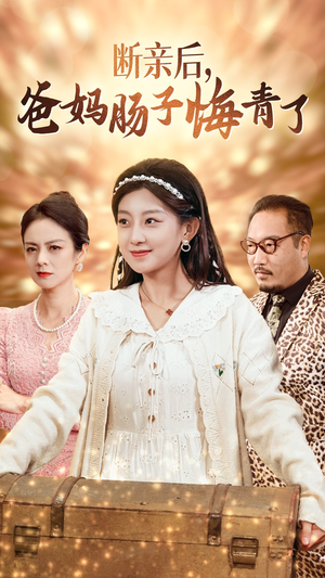 断亲后,爸妈肠子悔青了(78集) 断亲后,爸妈肠子悔青了(78集)解说文案