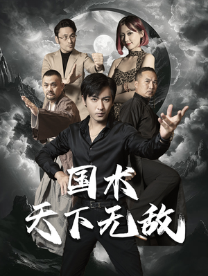 国术天下无敌(62集) 国术天下无敌(62集)上热门短剧