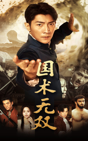 国术无双(74集) 国术无双(74集)超级好看的短剧