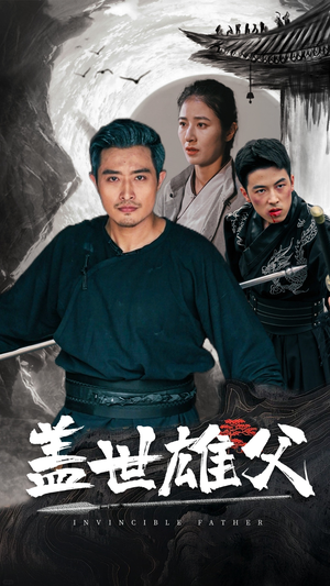盖世雄父(41集) 盖世雄父(41集)民国短剧推荐