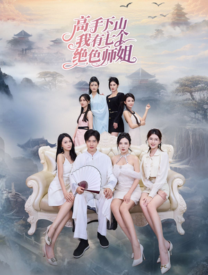 高手下山我有七个绝色师姐(80集) 高手下山我有七个绝色师姐(80集)免费短剧看不停