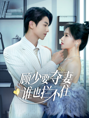 顾少要夺妻谁也拦不住(63集) 顾少要夺妻谁也拦不住(63集)火爆短剧推荐