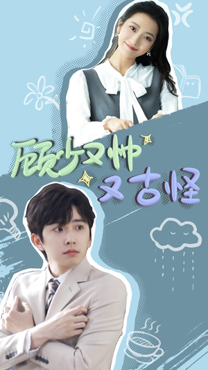 顾少又帅又古怪(66集) 顾少又帅又古怪(66集)在哪里可以看