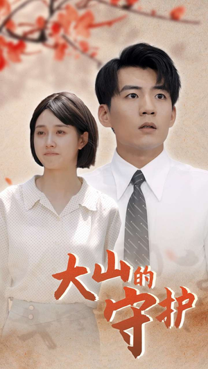 大山的守护(70集) 大山的守护(70集)悬疑短剧推荐
