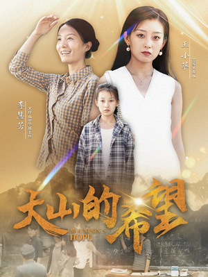 大山的希望(74集) 大山的希望(74集)大结局