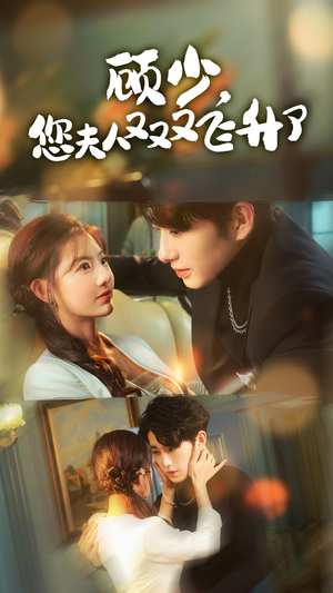 顾少,您夫人又又又飞升了(62集) 顾少,您夫人又又又飞升了(62集)大结局