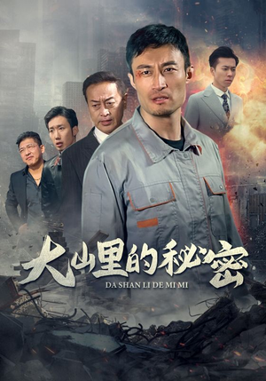 大山里的秘密(34集) 大山里的秘密(34集)热播古装短剧