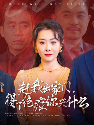 赶我出家门,得了绝症你哭什么(59集) 赶我出家门,得了绝症你哭什么(59集)短剧推荐更新中