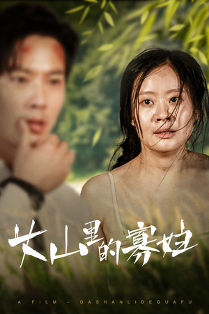 大山里的她(63集) 大山里的她(63集)让你一口气看完