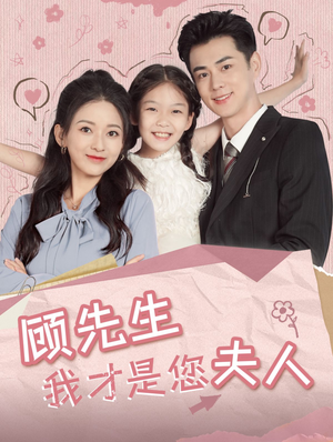 顾先生我才是您夫人(69集) 顾先生我才是您夫人(69集)第一季