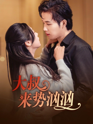 大叔来势汹汹(73集) 大叔来势汹汹(73集)在哪里可以看