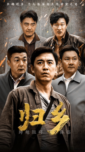 归乡(51集) 归乡(51集)最新热播短剧