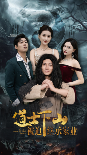 道士下山被迫继承家业(58集) 道士下山被迫继承家业(58集)精彩短剧抢先看