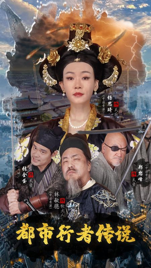 都市行者传说(60集) 都市行者传说(60集)火爆热门短剧