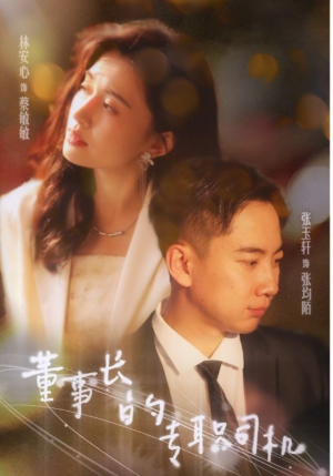 董事长的专职司机(51集) 董事长的专职司机(51集)短剧分享剧集