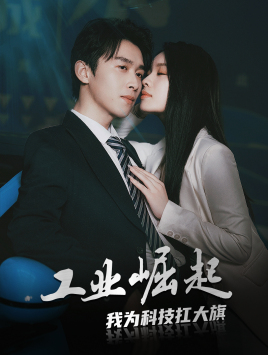 工业崛起:我为科技扛大旗(60集) 工业崛起:我为科技扛大旗(60集)好看的短剧来了