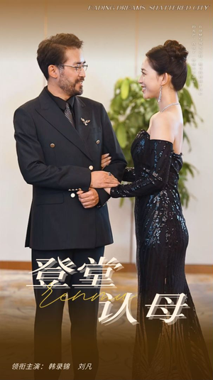 登堂认母(60集) 登堂认母(60集)一个短剧看全集