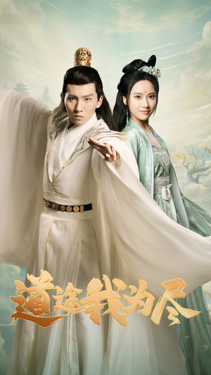 道途我为尽(56集) 道途我为尽(56集)免费在线看