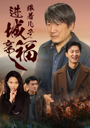 跟着儿子进城享福(46集) 跟着儿子进城享福(46集)好看上头的短剧