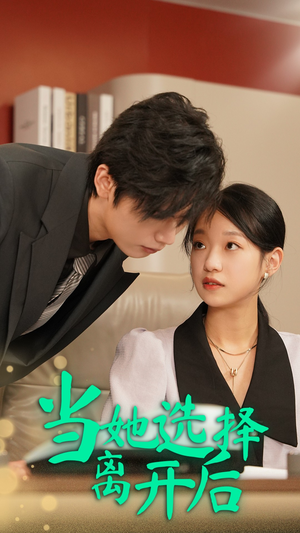 当她选择离开后(37集) 当她选择离开后(37集)在哪看免费