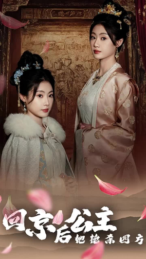 公主回京后她艳杀四方(36集) 公主回京后她艳杀四方(36集)百度网盘资源