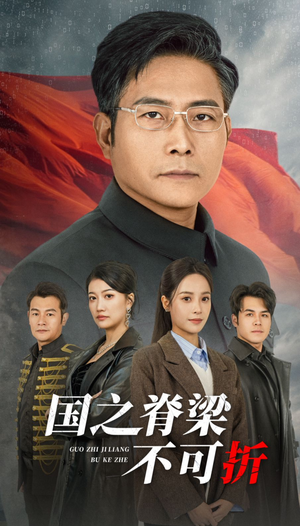 国之脊梁不可折(30集) 国之脊梁不可折(30集)热门短剧分享