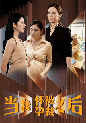 当我怀孕被裁之后(30集) 当我怀孕被裁之后(30集)短剧热播中