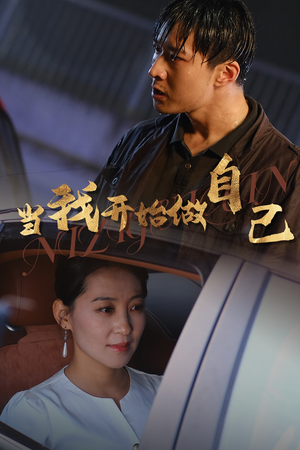 逆子归心(62集) 逆子归心(62集)短剧后续更精彩