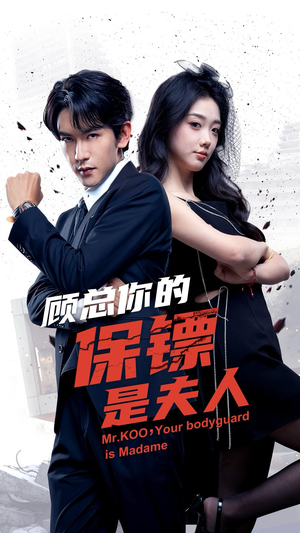 顾总你的保镖是夫人(54集) 顾总你的保镖是夫人(54集)夸克网盘观看