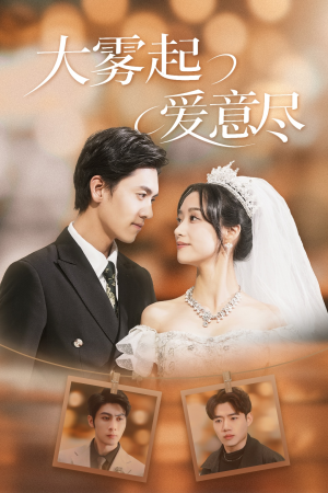 大雾起爱意尽(39集) 大雾起爱意尽(39集)一起追短剧