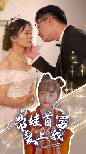 带娃首富爱上我(59集) 带娃首富爱上我(59集)全集都在这里了