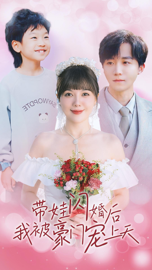 带娃闪婚后我被豪门宠上天(32集) 带娃闪婚后我被豪门宠上天(32集)短剧精彩不断